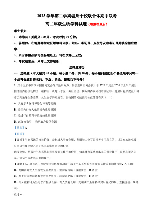 浙江省温州市温州十校2023-2024学年高二下学期5月期中生物试题含答案