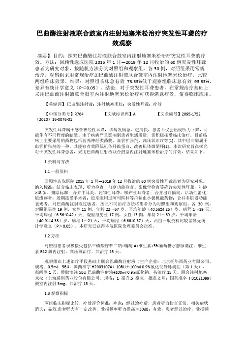 巴曲酶注射液联合鼓室内注射地塞米松治疗突发性耳聋的疗效观察