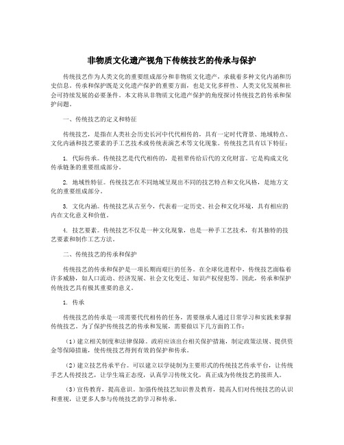 非物质文化遗产视角下传统技艺的传承与保护