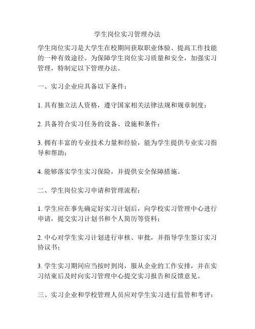 学生岗位实习管理办法