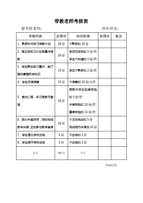 带教老师考核表