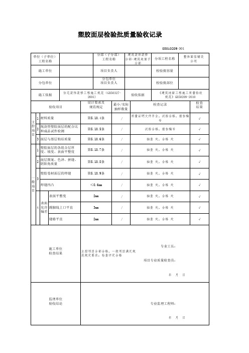 塑胶面层检验批质量验收记录