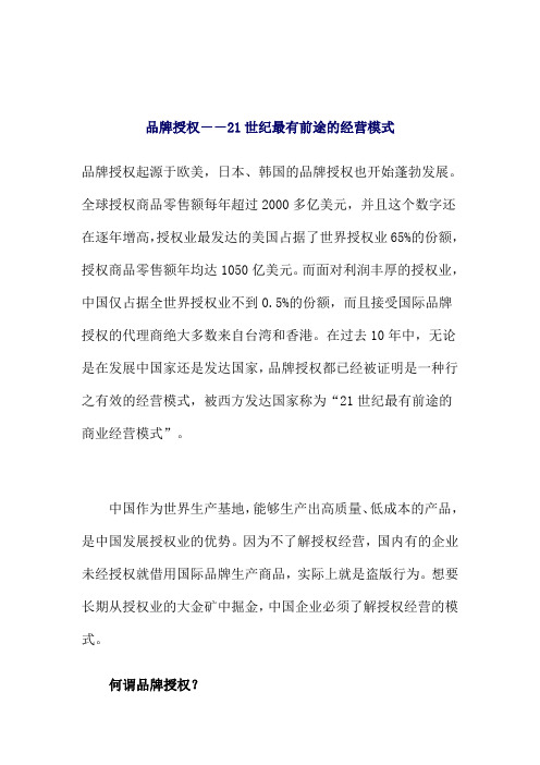 品牌授权--21世纪最有前途的经营模式