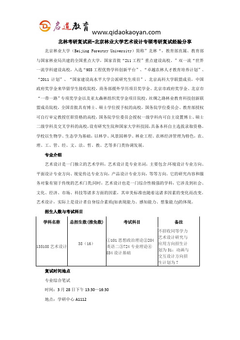 北林考研复试班-北京林业大学艺术设计专硕考研复试经验分享