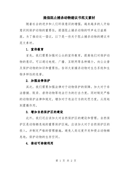 提倡阻止捕杀动物建议书范文素材