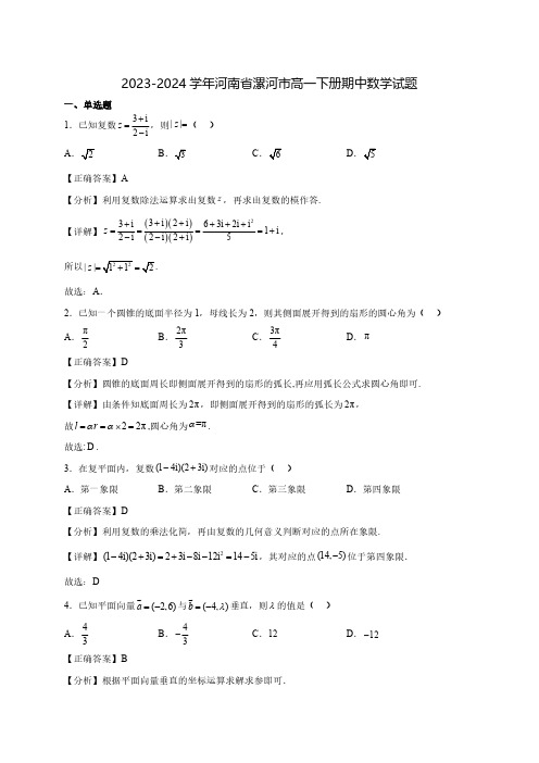 2023-2024学年河南省漯河市高一下学期期中数学质量检测模拟试题(含解析)