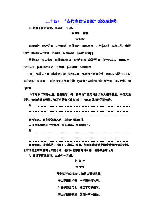 (二十四) “古代诗歌语言题”验收达标练