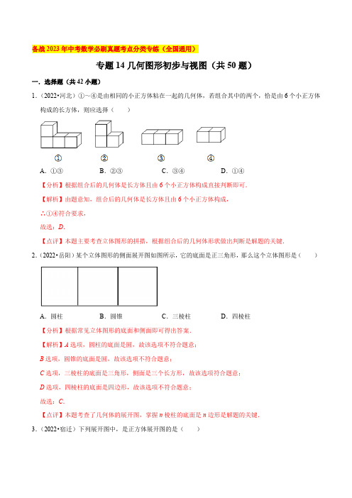 专题14几何图形初步与视图-备战2023年中考数学必刷真题考点分类专练(全国通用)【解析版】