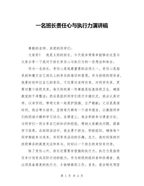 一名班长责任心与执行力演讲稿