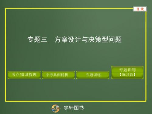 专题三_方案设计与决策型问题