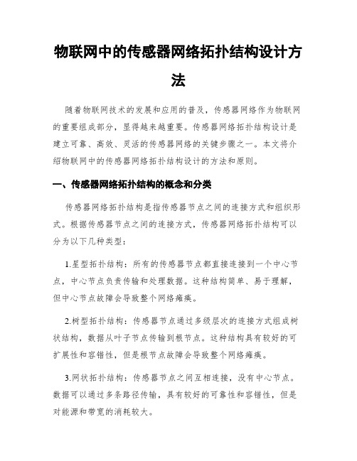 物联网中的传感器网络拓扑结构设计方法