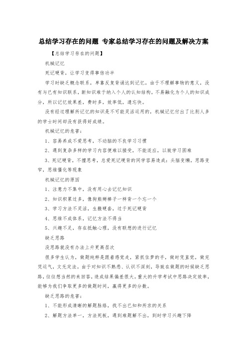 总结学习存在的问题 专家总结学习存在的问题及解决方案