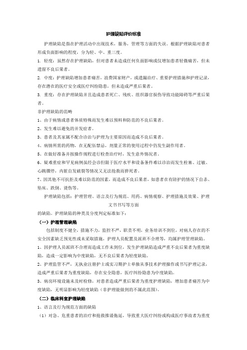 护理缺陷评价标准