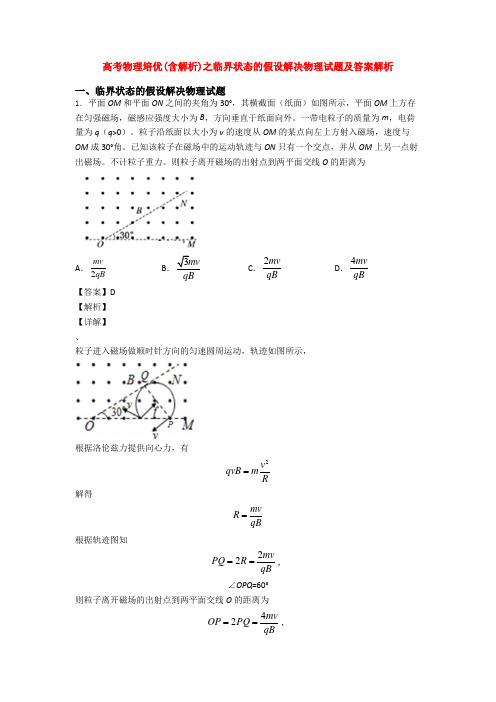 高考物理培优(含解析)之临界状态的假设解决物理试题及答案解析