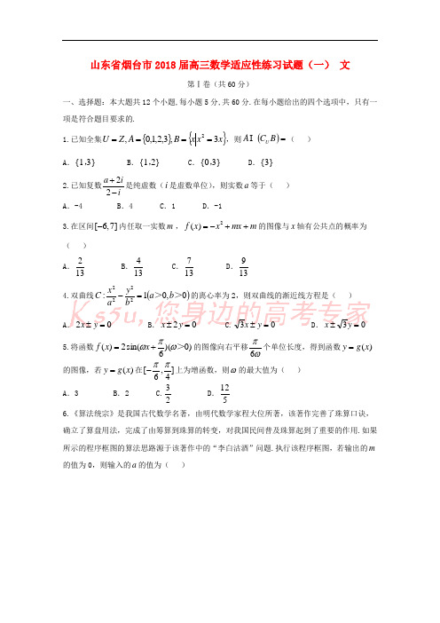 山东省烟台市2018届高三数学适应性练习试题(一) 文
