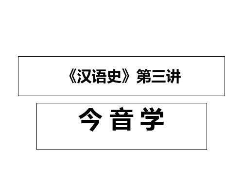 《汉语史》第三讲讲义省名师优质课赛课获奖课件市赛课一等奖课件