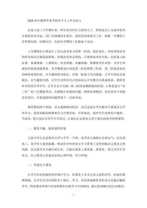 最新2020高中教师年度考核表个人工作总结多篇
