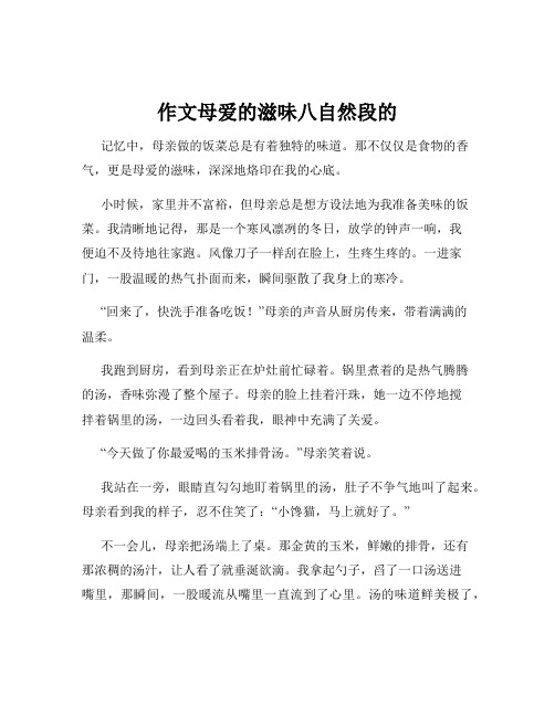 作文母爱的滋味八自然段的