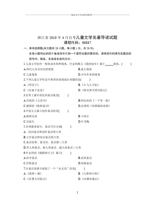 2020年4月浙江自考儿童文学名著导读试题及答案解析