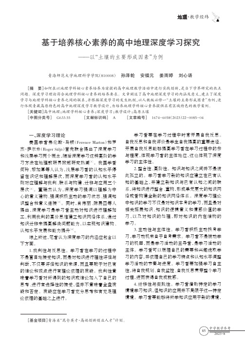 基于培养核心素养的高中地理深度学习探究——以“土壤的主要形成因素”为例