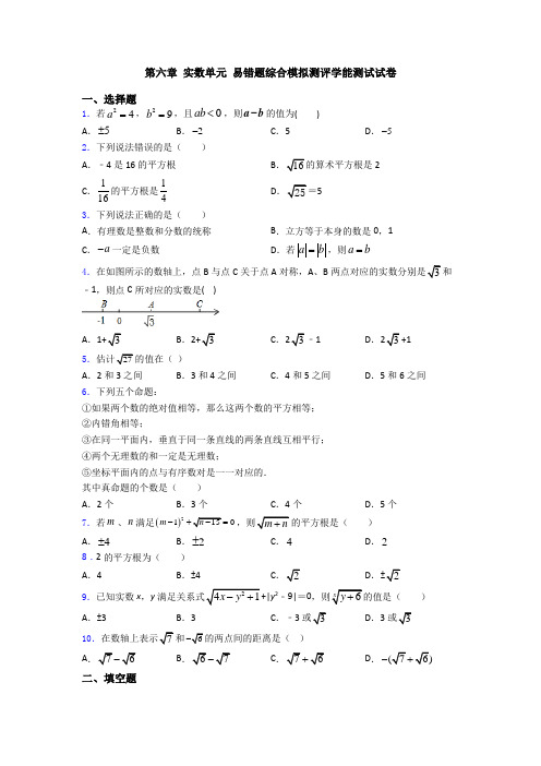 第六章 实数单元 易错题综合模拟测评学能测试试卷