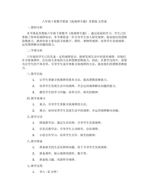 六年级下册数学教案《找规律专题》苏教版 无答案