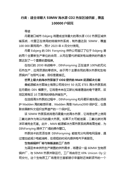 丹麦：建全球最大50MW海水源CO2热泵区域供暖，覆盖100000户居民