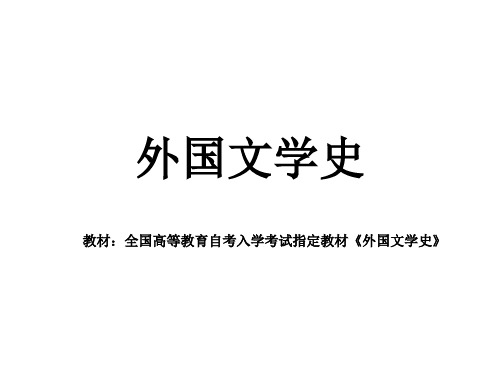 外国文学史第一章古代文学教学课件