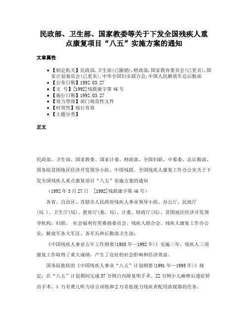 民政部、卫生部、国家教委等关于下发全国残疾人重点康复项目“八五”实施方案的通知