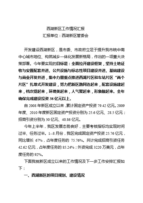 西湖新区工作情况汇报(陈市长考核)