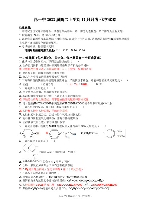 昆一中2022届高二上学期12月月考-化学试卷