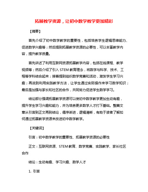 拓展教学资源,让初中数学教学更加精彩