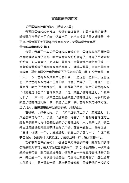 关于雷锋的故事的作文（精选29篇）