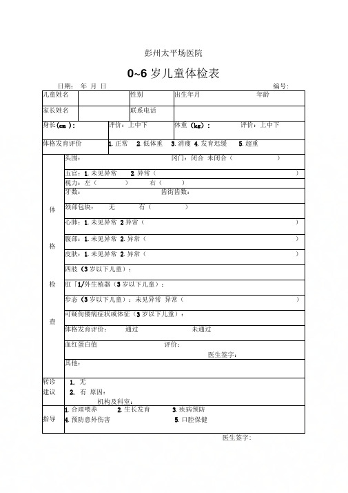 0-6岁儿童体检表