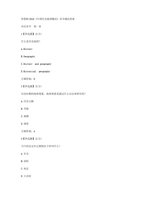 智慧树2018《中国历史地理概况》章节测试答案