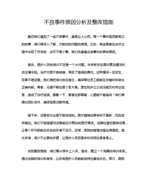 不良事件原因分析及整改措施