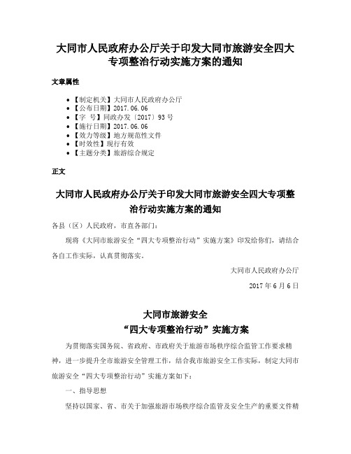 大同市人民政府办公厅关于印发大同市旅游安全四大专项整治行动实施方案的通知