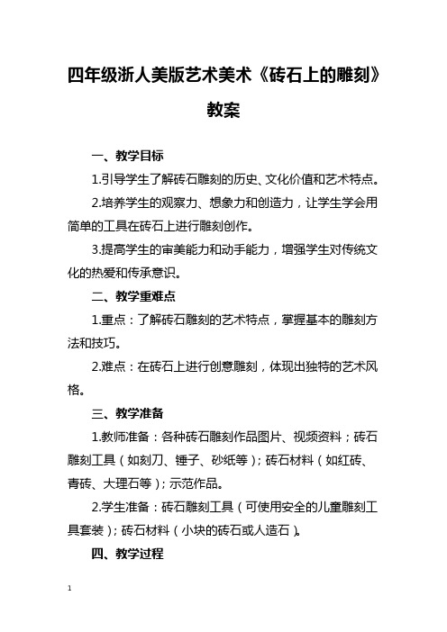 四年级浙人美版艺术美术《砖石上的雕刻》教案