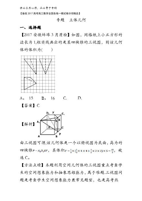 立体几何(第02期)-备战2017高考高三数学(理)全国各地一模金卷分项解析版含解析