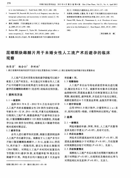 屈螺酮炔雌醇片用于未婚女性人工流产术后避孕的临床观察