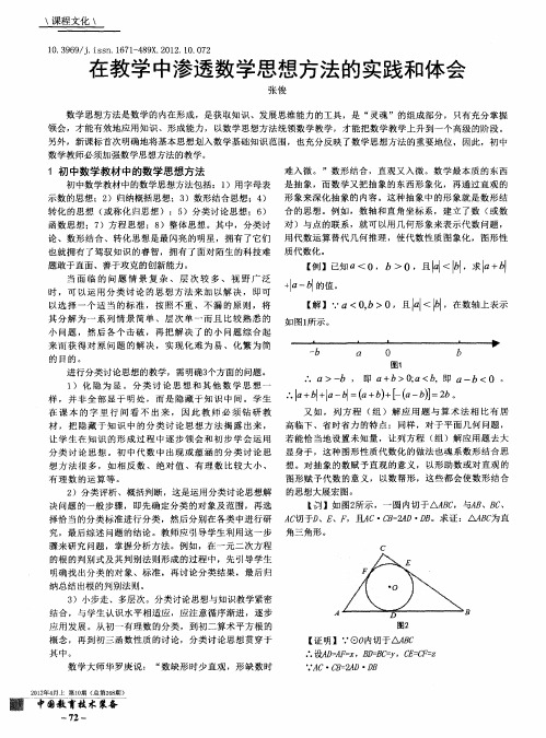 在教学中渗透数学思想方法的实践和体会