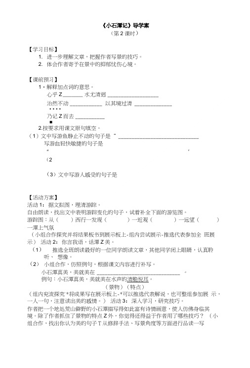 《小石潭记》导学案第二课时.doc