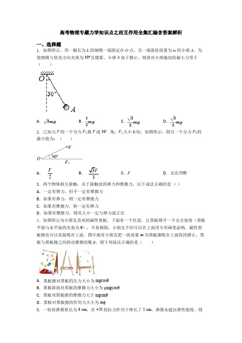 高考物理专题力学知识点之相互作用全集汇编含答案解析