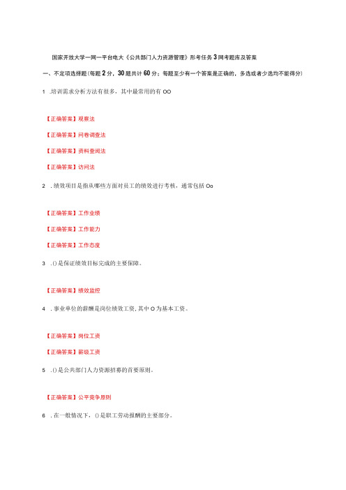 国家开放大学一网一平台电大《公共部门人力资源管理》形考任务3网考题库及答案