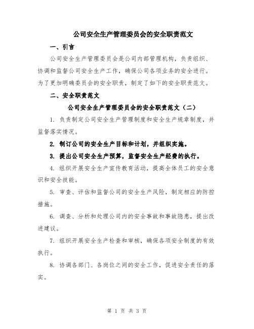 公司安全生产管理委员会的安全职责范文