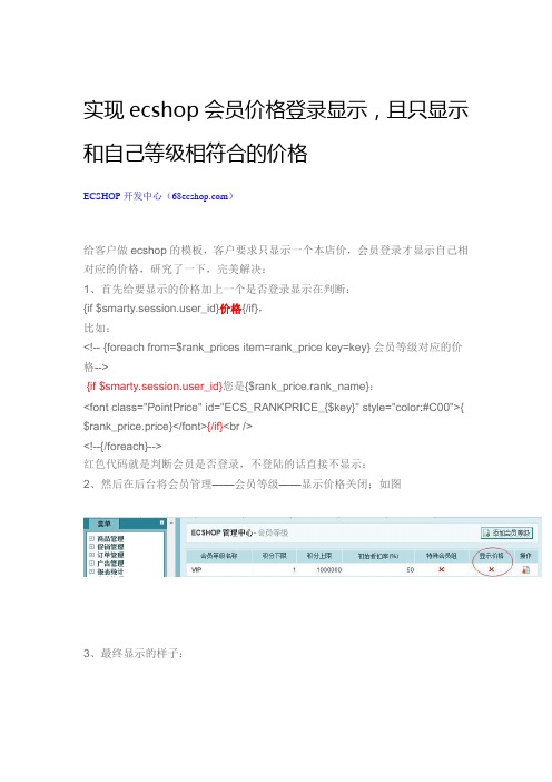 实现ecshop会员价格登陆显示,且只显示和自己等级相符合的价格