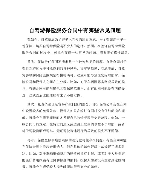 自驾游保险服务合同中有哪些常见问题