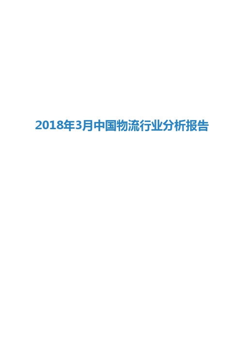 2018年3月中国物流行业分析报告