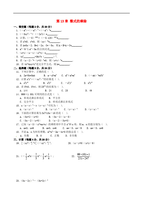 重庆市万州区甘宁初级中学八年级数学上册 第13章 整式