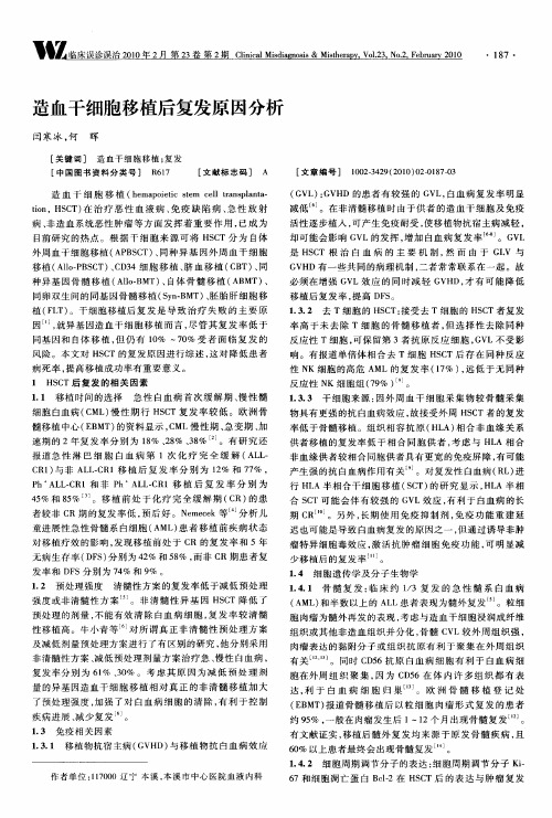 造血干细胞移植后复发原因分析
